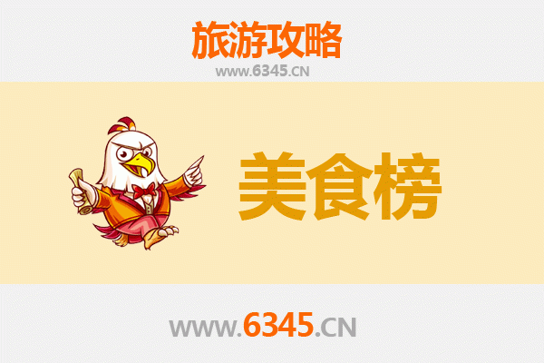 伊春上甘岭美食排行榜前十名：林区特色与东北风味的完美融合